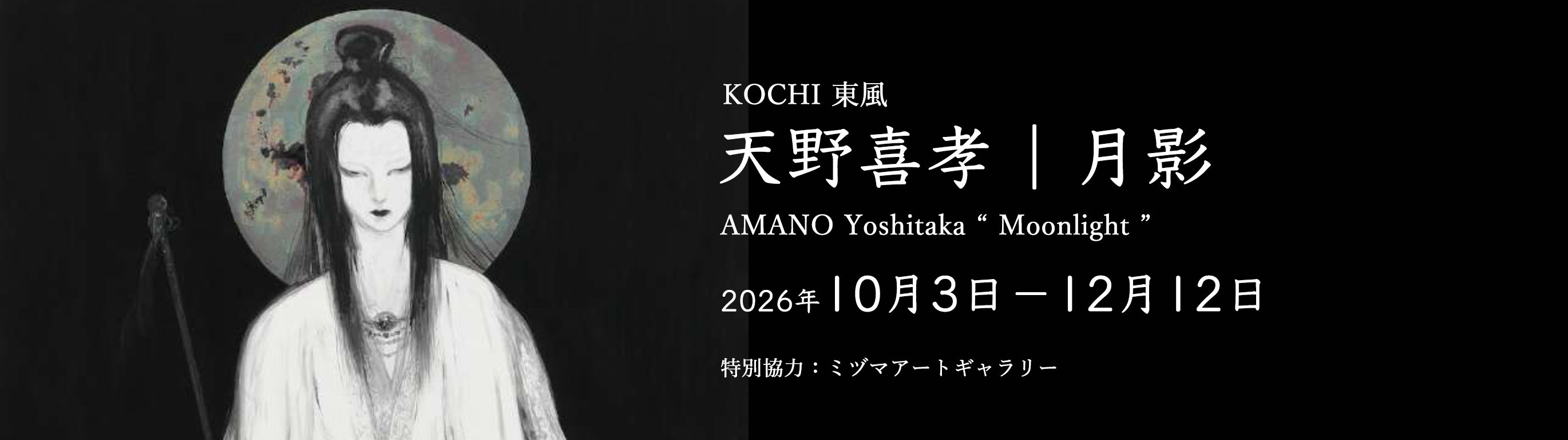 天野喜孝｜月影｜2026年10月3日至12月12日｜特别协力：Mizuma Art Gallery